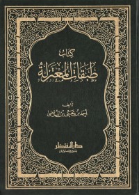 طبقات المعتزلة